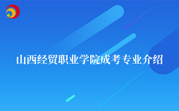 山西经贸职业学院成考专业介绍