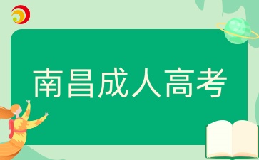 南昌成人高考报名