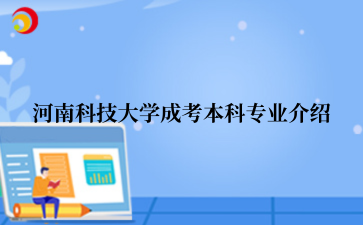 河南科技大学成考本科专业介绍