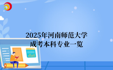 2025年河南师范大学成考本科专业一览
