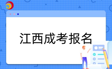 江西成人高考报名材料