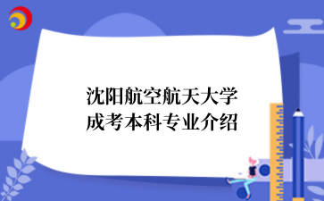 沈阳航空航天大学成考本科专业介绍