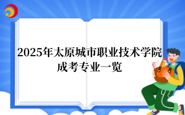 2025年太原城市职业技术学院成考专业一览
