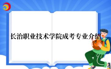 长治职业技术学院成考专业介绍