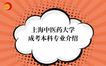 上海中医药大学成考本科专业介绍