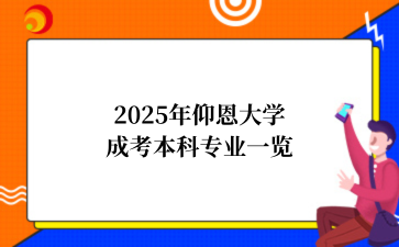 2025年‌‌仰恩大学成考本科专业一览