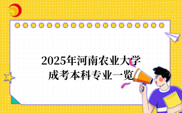 2025年河南农业大学‌成考本科专业一览