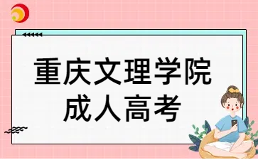 重庆文理学院人成考专升本招生专业
