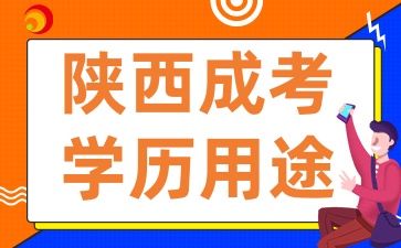 2025年陕西成人高考学历的实际用途