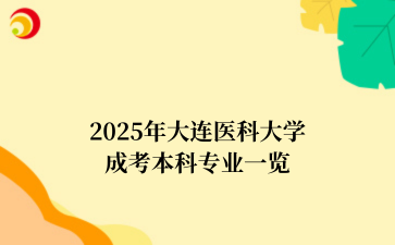 2025年‌‌‌‌‌大连医科大学成考本科专业一览