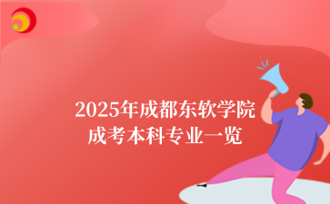 2025年成都东软学院成考本科专业一览