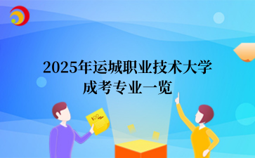 2025年运城职业技术大学成考专业一览