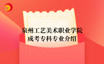 泉州工艺美术职业学院成考专科专业介绍