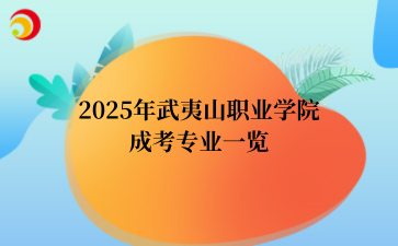 2025年武夷山职业学院成考专业一览