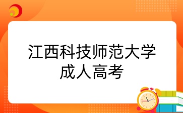 江西科技师范大学成人高考