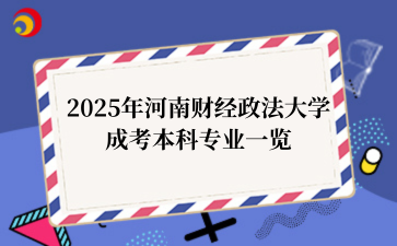 2025年河南财经政法大学成考本科专业一览