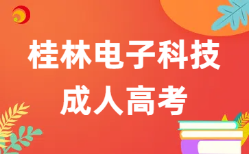 桂林电子科技大学成考专升本招生专业