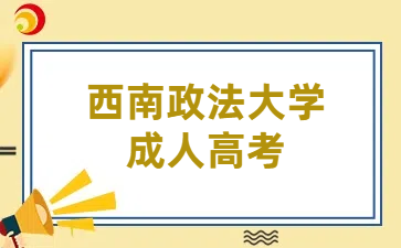 西南政法大学成人高考专升本招生