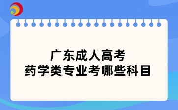 2025年广东成考考试科目一览表