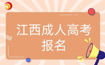 江西成人高考报名