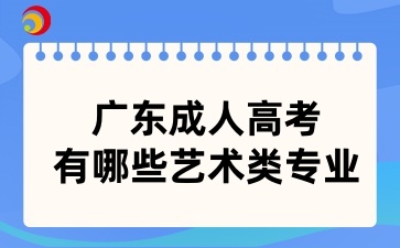 广东成人高考有哪些艺术类专业