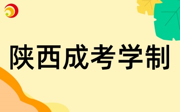2025年陕西成考的学制是多久