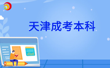 天津成考本科录取后需要到校学习吗?