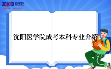 ‌‌‌‌‌沈阳医学院成考本科专业介绍