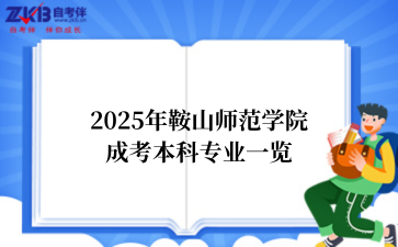 2025年‌‌‌‌‌‌鞍山师范学院成考本科专业一览