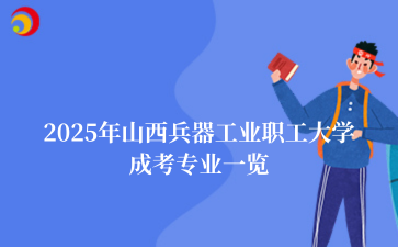 2025年山西兵器工业职工大学成考专业一览