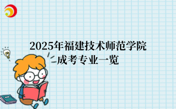 2025年‌福建技术师范学院‌成考专业一览