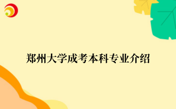 ‌郑州大学成考本科专业介绍