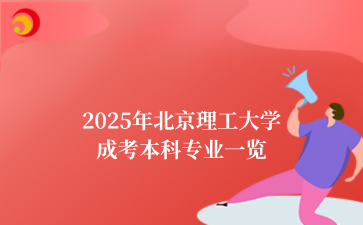 2025年北京理工大学成考本科专业一览