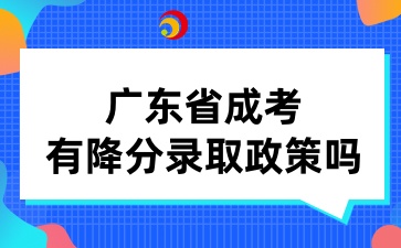 广东省成考有降分录取政策吗