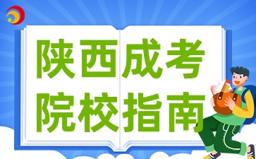 2025年陕西成考选择适合自己的院校指南