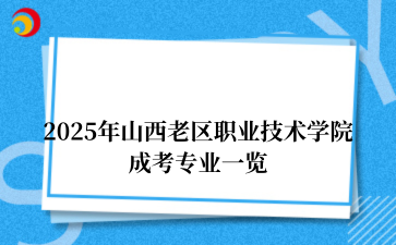 2025年山西老区职业技术学院成考专业一览
