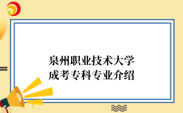 泉州职业技术大学成考专科专业介绍