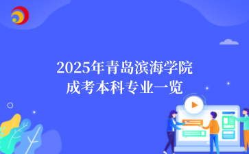 2025年‌青岛滨海学院成考本科专业一览