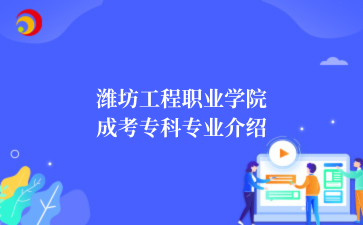 潍坊工程职业学院成考专科专业介绍