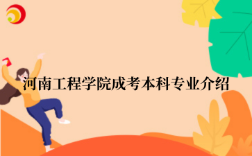 河南工程学院‌成考本科专业介绍
