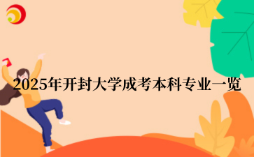 2025年‌开封大学成考本科专业一览