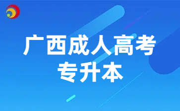 广西成人高考专升本报名材料