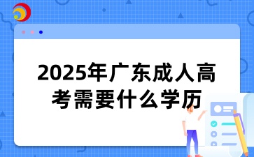 2025年广东成人高考需要什么学历