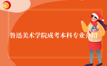 鲁迅美术学院成考本科专业介绍