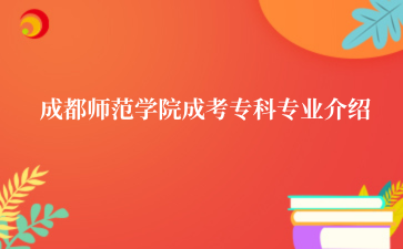 成都师范学院成考专科专业介绍