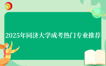 2‌025年同济大学成考热门专业推荐