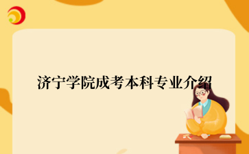 济宁学院成考本科专业介绍