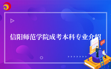 信阳师范学院成考本科专业介绍