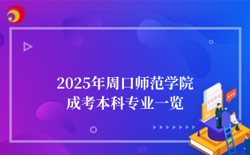 2025年‌周口师范学院成考本科专业一览