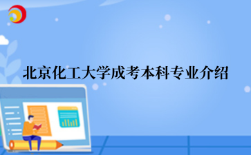 北京化工大学成考本科专业介绍